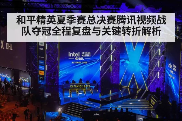 和平精英夏季赛总决赛腾讯视频战队夺冠全程复盘与关键转折解析