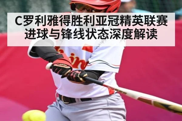 C罗利雅得胜利亚冠精英联赛进球与锋线状态深度解读